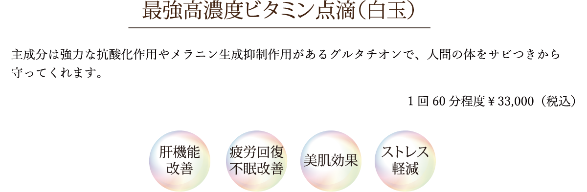 最強高濃度ビタミンC点滴(白玉)